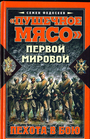Пушечное мясо Первой мировой