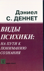 Виды психики: На пути к пониманию сознания