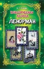 Классическая колода Ленорман