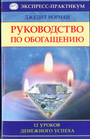 Руководство по обогащению. 12 уроков денежного успеха