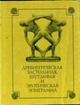 Древнегреческая застольная, шутливая и эротическая эпиграмма