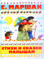 Стихи и сказки малышам