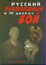 Русский рукопашный бой в 10 уроках