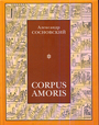 Corpus  amoris  Энциклопедический толковый словарь сексуальности