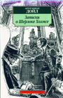 Записки о Шерлоке Холмсе
