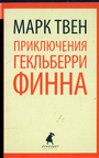 Приключения Гекильберри Финна