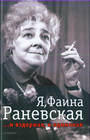 Я, Фаина Раневская. И вздорная, и одинокая