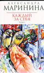 Каждый за себя. Т. 1,2