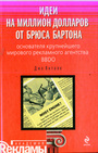Идеи на миллион долларов от Брюса Бартона - основателя крупнейшего мирового рекламного агенства