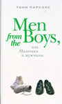 Men from the Boys, или Мальчики и мужчины
