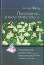 Психология масс и анализ человеческого "Я"