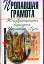 Пропавшая грамота. Невозвращенная история Украины - Руси