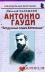 Антонио Гауди: "Воздушные замки Каталонии"