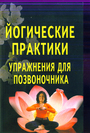 Йогические практики: упражнения для позвоночника