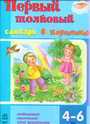 Первый толковый словарь в картинках