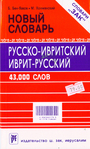 Новый русско-ивритский иврит-русский 43 000 слов