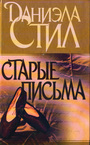 Старые письма