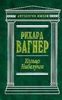 Кольцо Нибелунга. Избранные работы