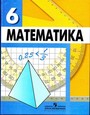 Математика. Учебник для 6 класса