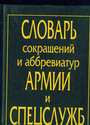 Словарь сокращений и аббревиатур армии и спецслужб