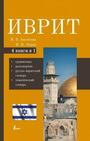 Иврит. 4книги в 1: грамматика, разговорник, русско-ивритский словарь