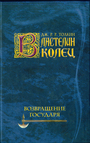 Возвращение государя: летопись третья