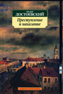 Преступление и наказание