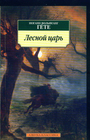 Лесной царь