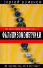 Фальшивомонетчики. Как распознать фальшивые купюры