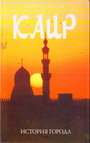 Каир. История города