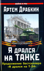 Я дрался на танке. Продолжение бестселлера "Я дрался на Т-34"