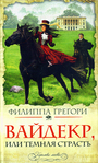 Вайдекр, или Темная страсть