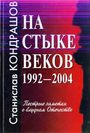 На стыке веков. 1992 - 2004. Пестрые заметки о блудном Отечестве