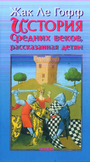 История средних веков, рассказанная детям