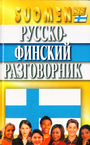 Русско-финский разговорник