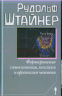 Формирование самосознания, психики и организма человека