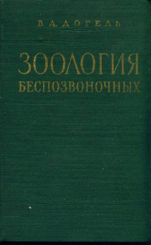 зоология рупперта. с. , фокс р. д. атлас беспозвоночные животные.