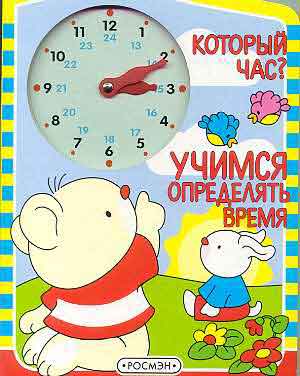 5 определи который час. Упражнения по определению времени по часам. Время измерение времени часы. Часы задания для детей. Учимся определять время по часам.