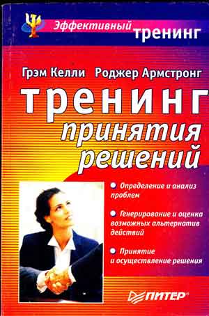 Книга игры тренинг. Тренинг по принятию решений. Тренинг принятие решений. Тренинг принятия решений Грэм Келли Роджер Армстронг купить. Психологический тренинг принятия решений.