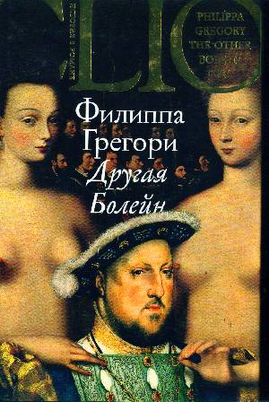 Книга "Другая Болейн"