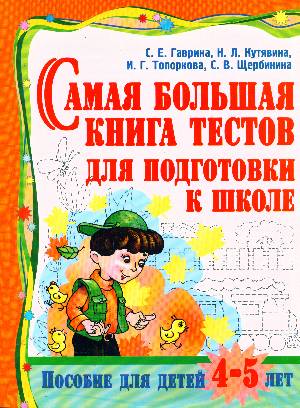 Большая книга подготовки. Большая книга для подготовки к школе. Подготовка к школе книги. Книга для 4-5 лет для подготовки. Книга подготовки к школе с 5 лет.