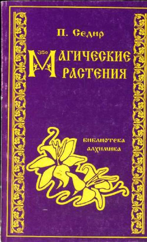 П.Седир - Магические растения