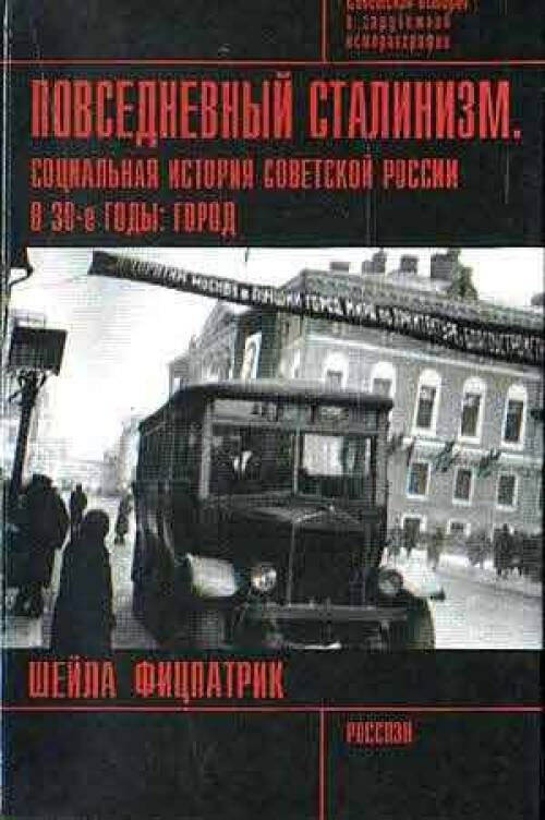 Ш.Фицпатрик - Повседневный сталинизм. Социальная история Советской ...