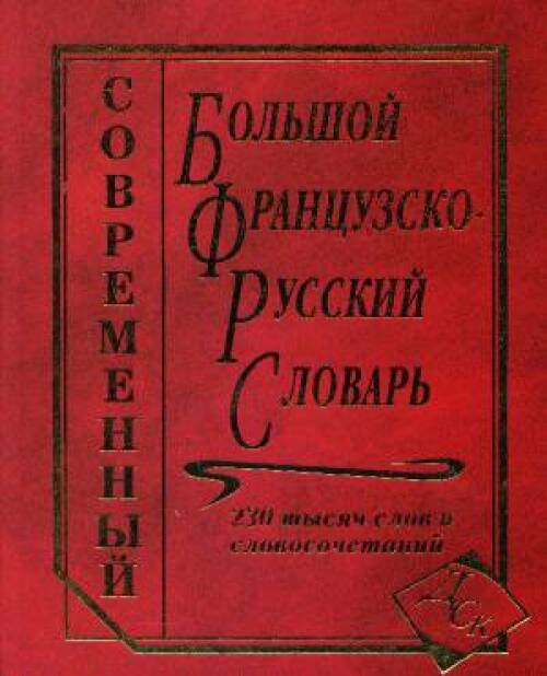 М.Муллаева - Большой французско-русский словарь 230 тыс. слов