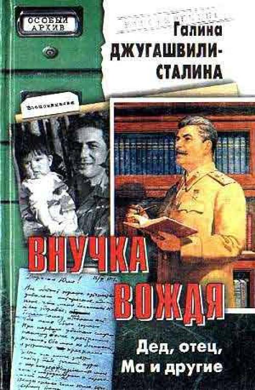 Г.Джугашвили - Сталин - Внучка вождя.Дед, отец, Ма и другие