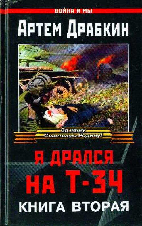 А.Драбкин - Я дрался на Т-34